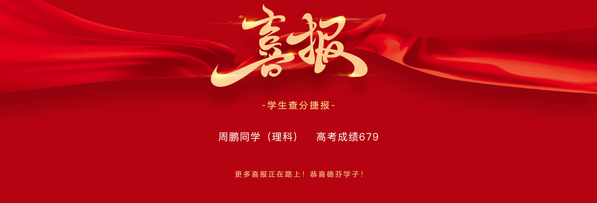 喜报